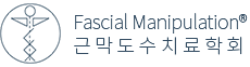 근막도수치료학회